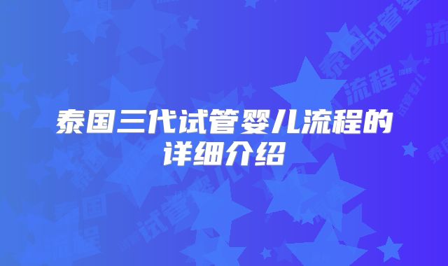 泰国三代试管婴儿流程的详细介绍