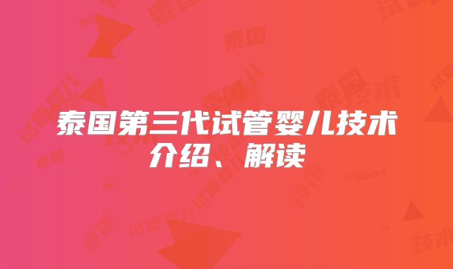 泰国第三代试管婴儿技术介绍、解读