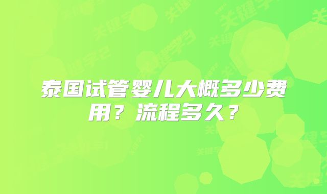 泰国试管婴儿大概多少费用？流程多久？