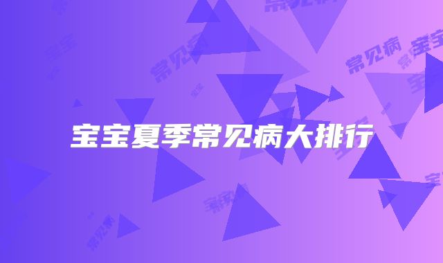 宝宝夏季常见病大排行