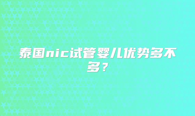 泰国nic试管婴儿优势多不多?