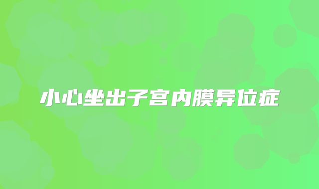 小心坐出子宫内膜异位症
