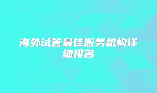 海外试管最佳服务机构详细排名