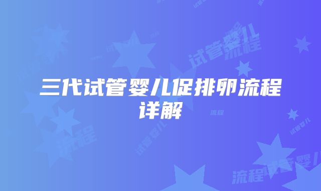 三代试管婴儿促排卵流程详解