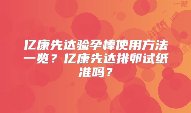 亿康先达验孕棒使用方法一览?亿康先达排卵试纸准吗?