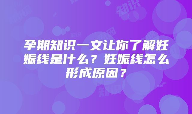 孕期知识一文让你了解妊娠线是什么？妊娠线怎么形成原因？