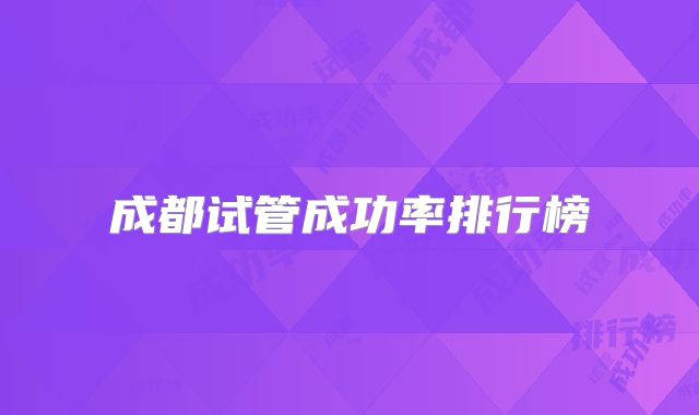 成都试管成功率排行榜