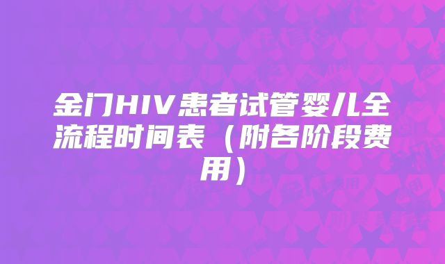 金门HIV患者试管婴儿全流程时间表（附各阶段费用）