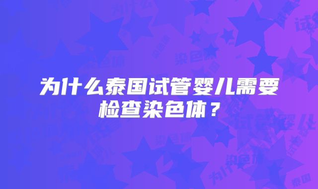 为什么泰国试管婴儿需要检查染色体？