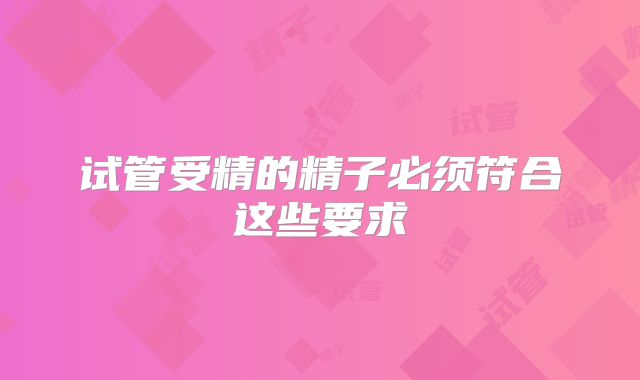 试管受精的精子必须符合这些要求