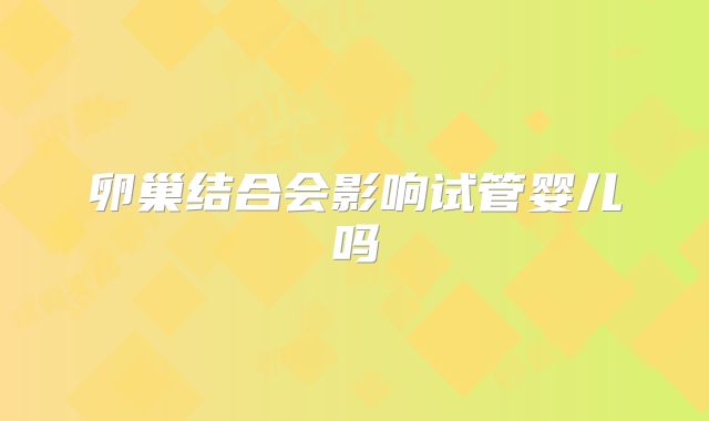 卵巢结合会影响试管婴儿吗