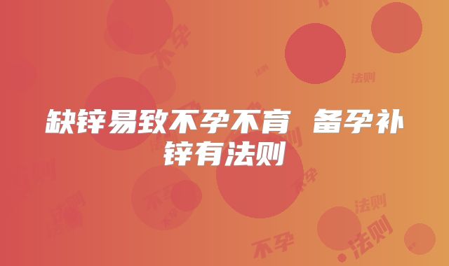 缺锌易致不孕不育 备孕补锌有法则