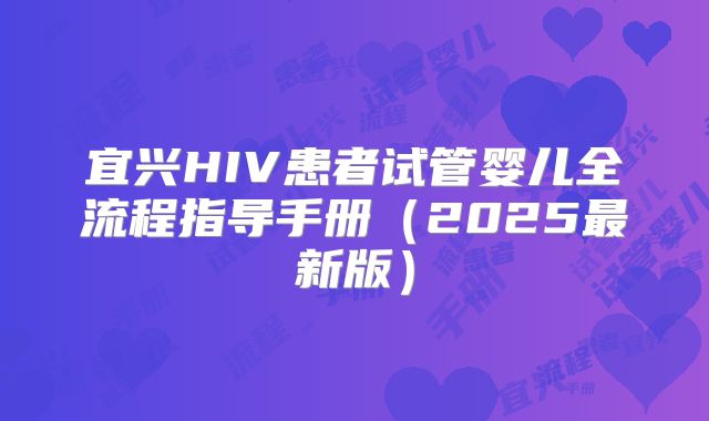 宜兴HIV患者试管婴儿全流程指导手册(2025最新版)
