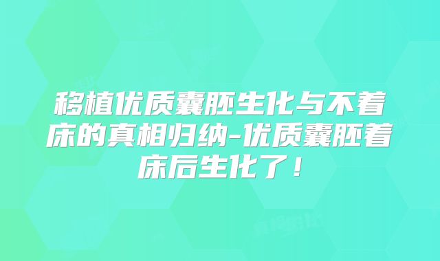 移植优质囊胚生化与不着床的真相归纳-优质囊胚着床后生化了!
