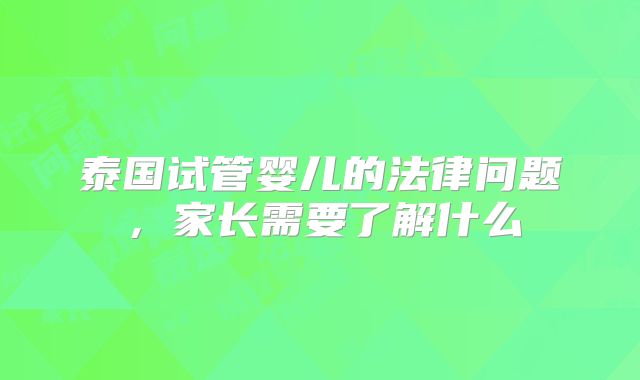 泰国试管婴儿的法律问题，家长需要了解什么