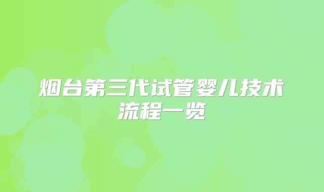 烟台第三代试管婴儿技术流程一览