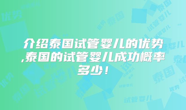 介绍泰国试管婴儿的优势,泰国的试管婴儿成功概率多少!