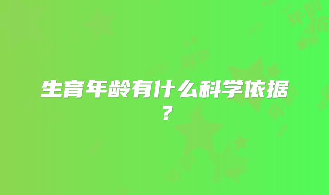 生育年龄有什么科学依据?