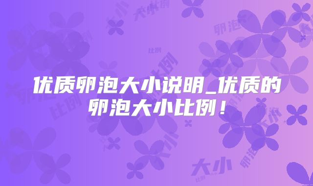 优质卵泡大小说明_优质的卵泡大小比例!