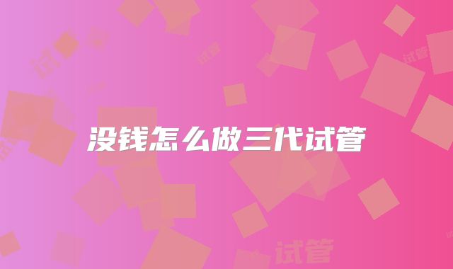 没钱怎么做三代试管