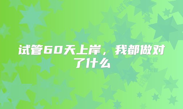 试管60天上岸，我都做对了什么