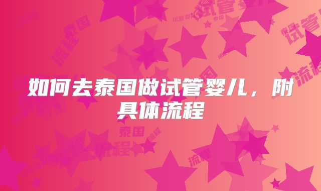 如何去泰国做试管婴儿，附具体流程