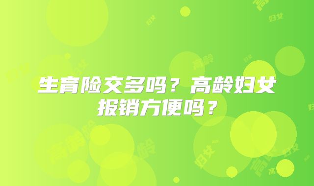 生育险交多吗？高龄妇女报销方便吗？