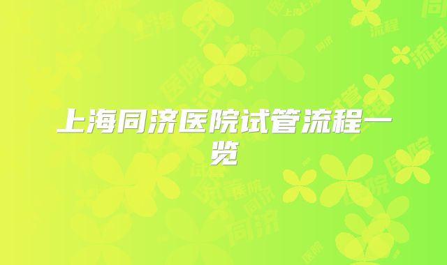 上海同济医院试管流程一览
