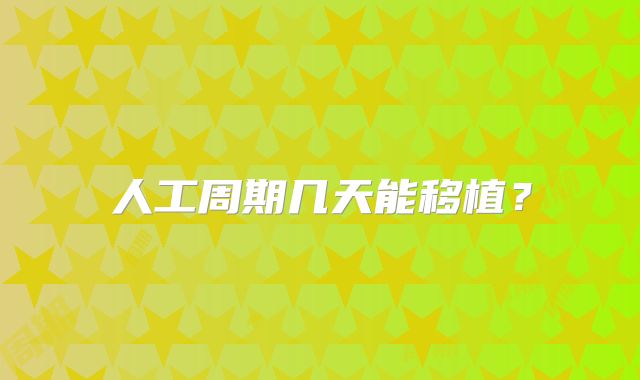 人工周期几天能移植?