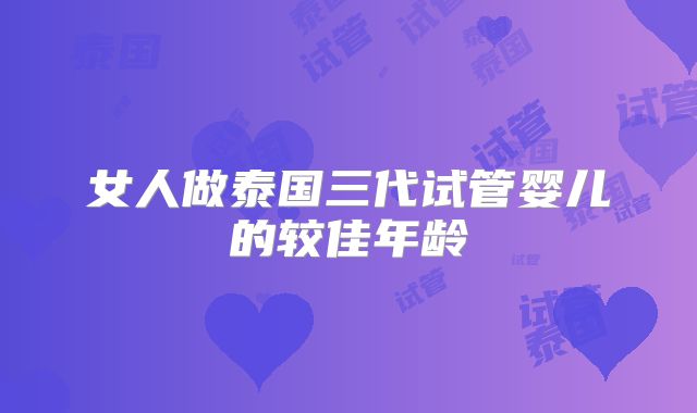 女人做泰国三代试管婴儿的较佳年龄