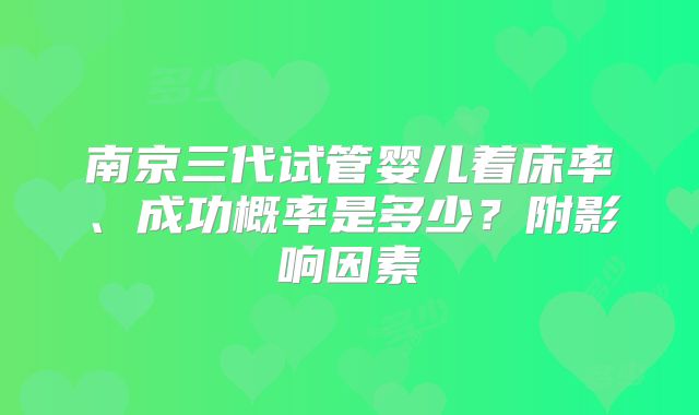 南京三代试管婴儿着床率、成功概率是多少？附影响因素