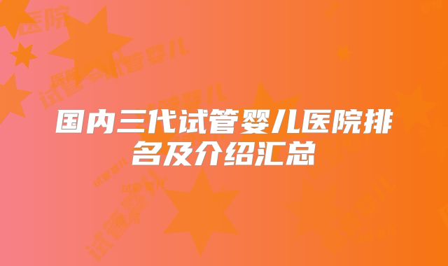 国内三代试管婴儿医院排名及介绍汇总