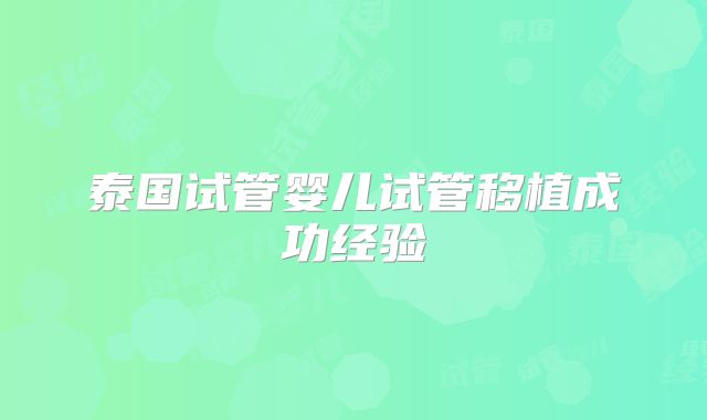 泰国试管婴儿试管移植成功经验