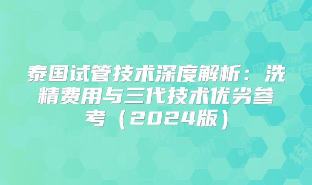 泰国试管技术深度解析:洗精费用与三代技术优劣参考(2024版)