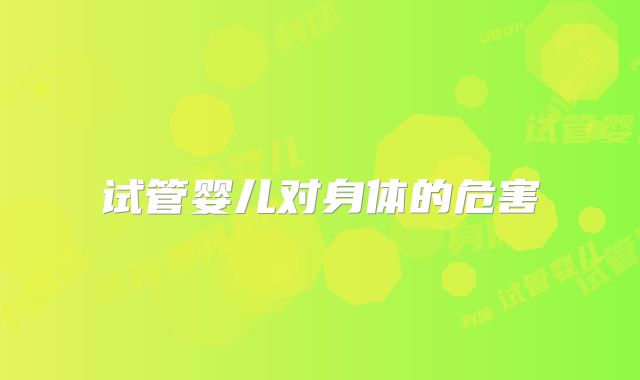 试管婴儿对身体的危害