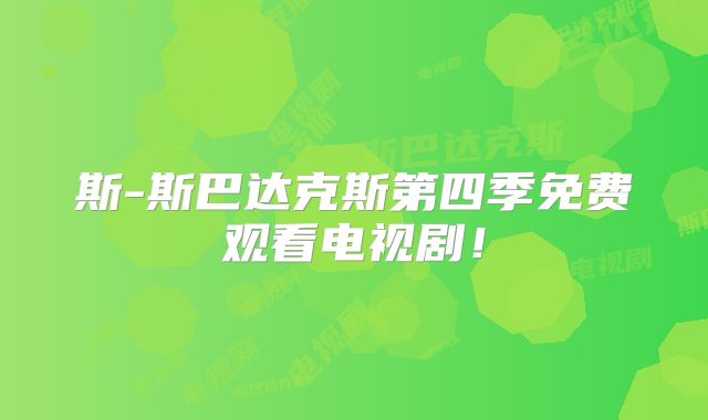 斯-斯巴达克斯第四季免费观看电视剧!