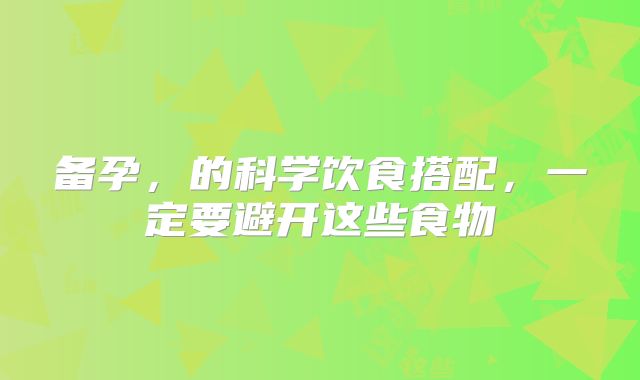 备孕，的科学饮食搭配，一定要避开这些食物