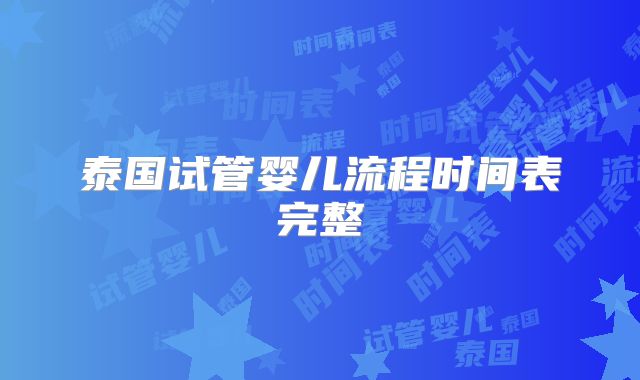 泰国试管婴儿流程时间表完整