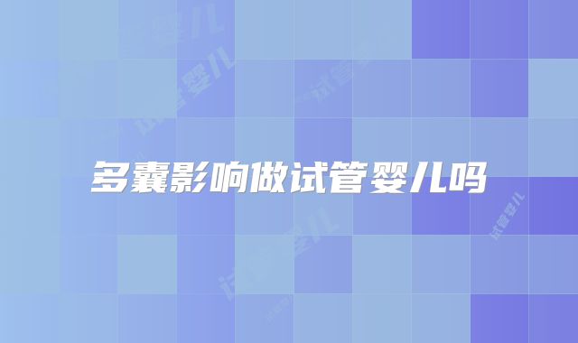 多囊影响做试管婴儿吗