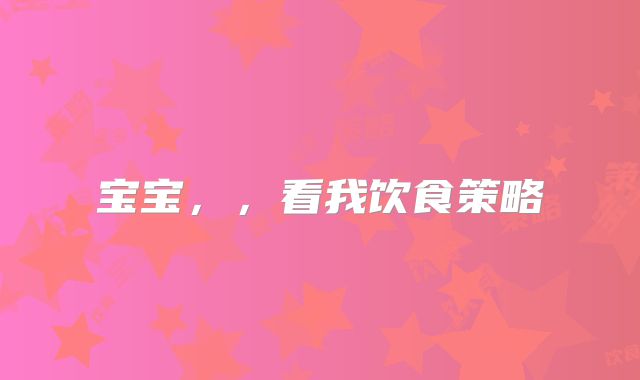 宝宝，，看我饮食策略