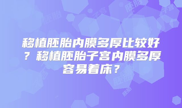 移植胚胎内膜多厚比较好？移植胚胎子宫内膜多厚容易着床？