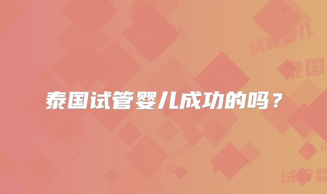 泰国试管婴儿成功的吗？