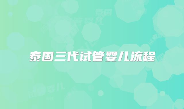 泰国三代试管婴儿流程