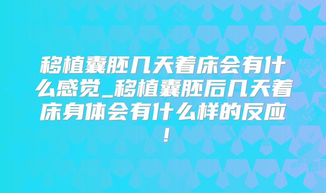 移植囊胚几天着床会有什么感觉_移植囊胚后几天着床身体会有什么样的反应！