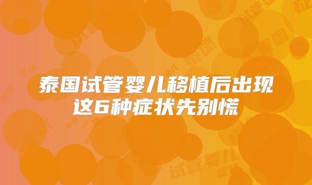 泰国试管婴儿移植后出现这6种症状先别慌