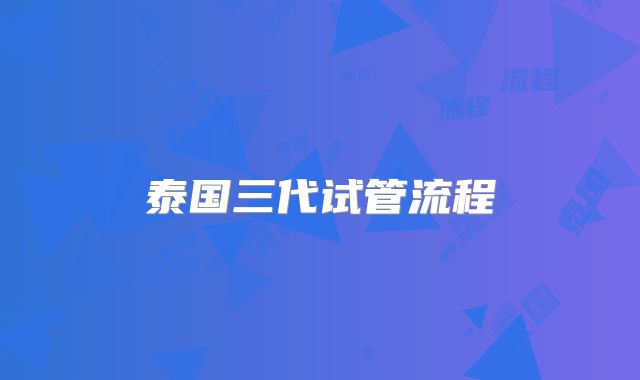 泰国三代试管流程