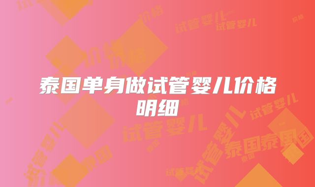 泰国单身做试管婴儿价格明细
