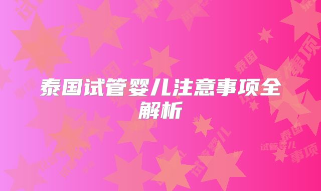 泰国试管婴儿注意事项全解析