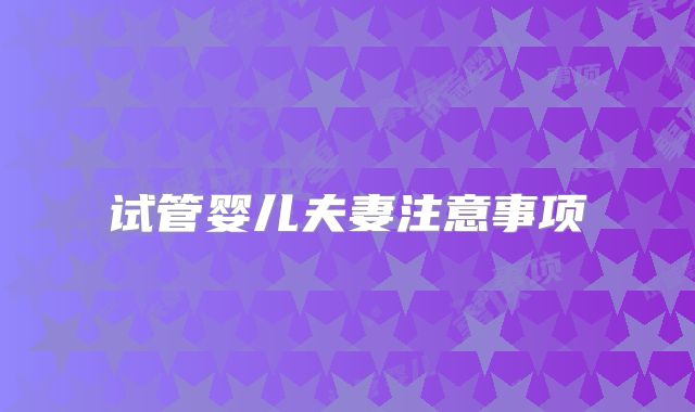 试管婴儿夫妻注意事项