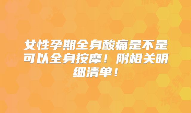 女性孕期全身酸痛是不是可以全身按摩!附相关明细清单!